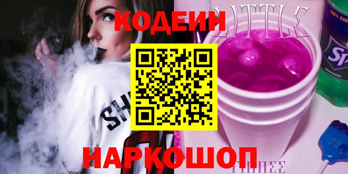 Кодеин напиток Lean (лин)  Вход с VPN  Менделеевск  Кодеин Purple Drank 